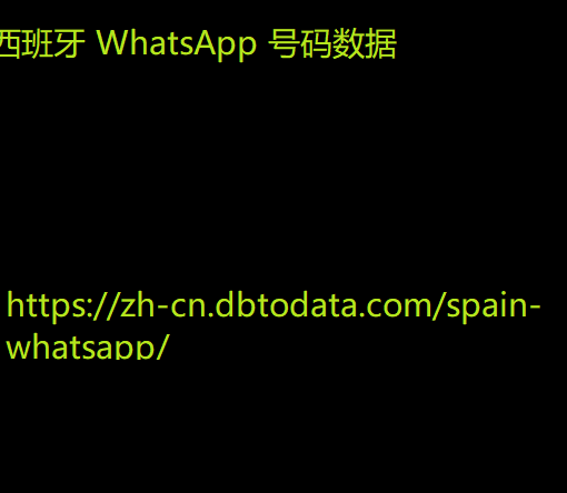 西班牙 WhatsApp 号码数据